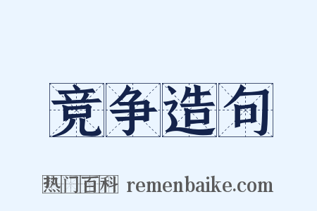 竞争造句是什么意思的图片